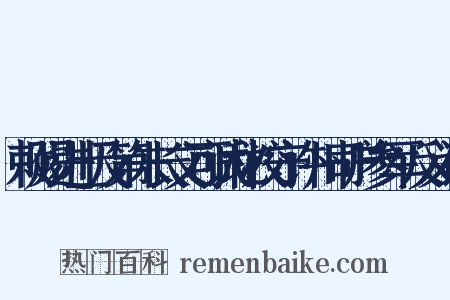 敕赐进士及第朱长文可试秘校守许州司户参军反义词是什么意思的图片